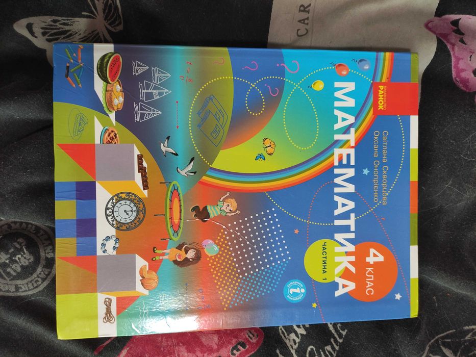 Скворцова математика 4 клас частина 1