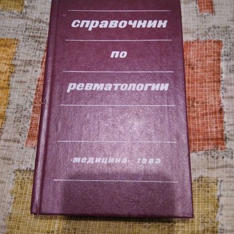 Справочник по ревматологии