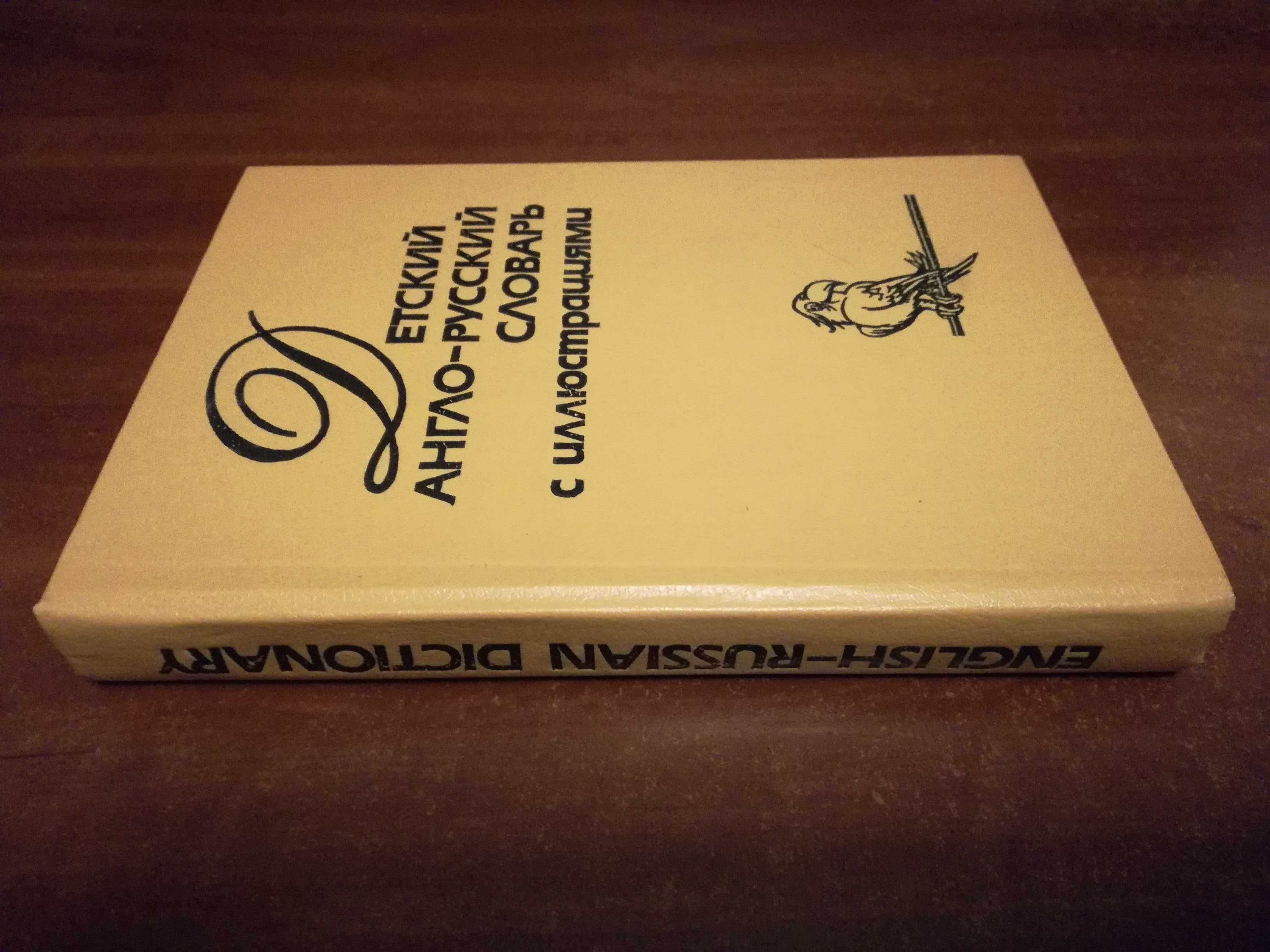 Хиллис Х., Перлмуттер Т. Детский англо-русский словарь с иллюстрациями