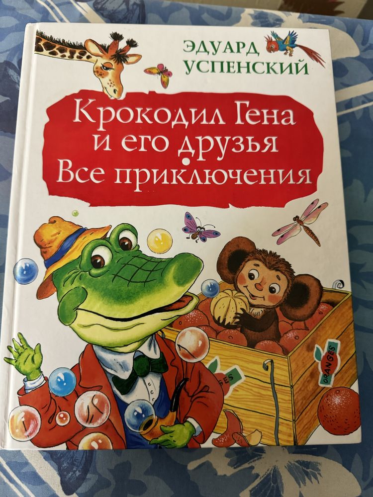 Книга крокодил Гена и его друзья. Все приключения. Э. Успенский