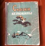 Сказки Верховины. 1959 рік
