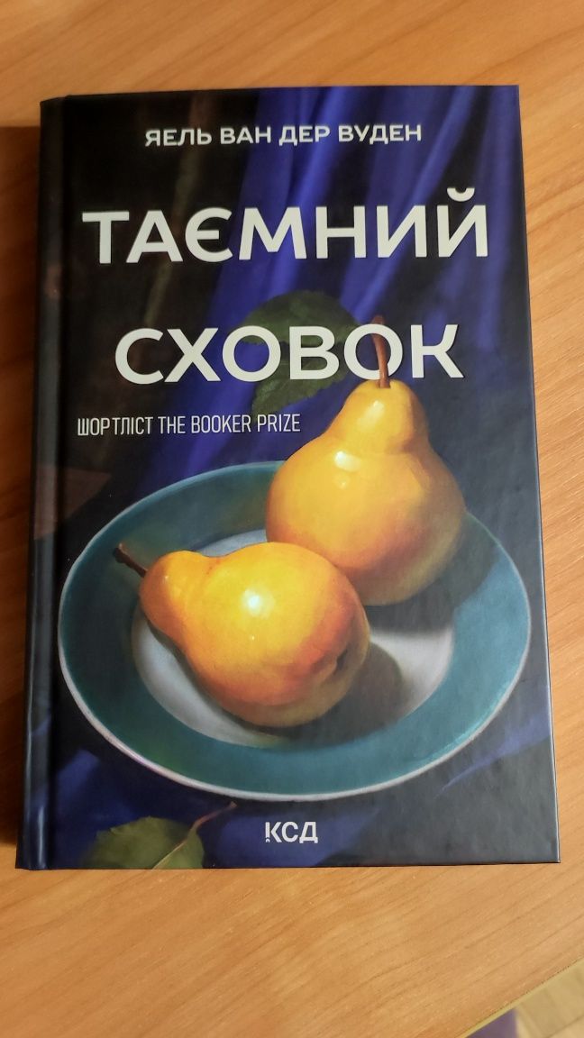 Таємний сховок Яель ван дер Вуден