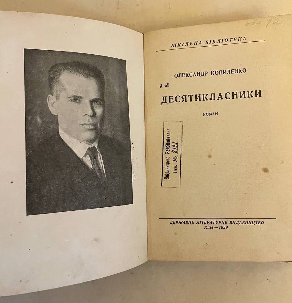 Копиленко О.  Десятикласники. Держлітвидав 1939 р.