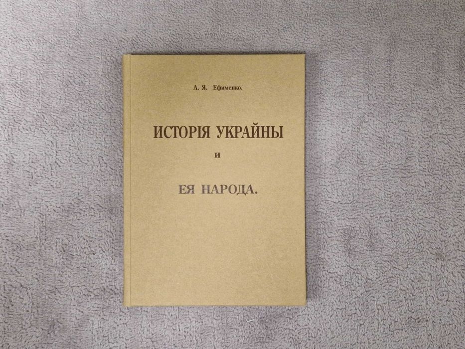 Исторiя Украйны и ея народа - Ефименко - 1907 - репринт