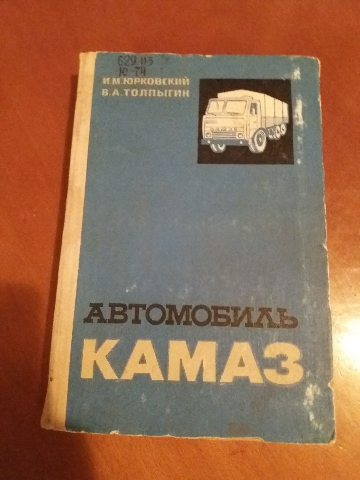 Ретро авто книга "Автомобили КаМАЗ Устройство, ТО и ремонт"