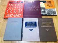 Советские книги по черной и цветной металлургии (13 книг)