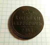 3 копейки серебром 1841 год. Царская монета