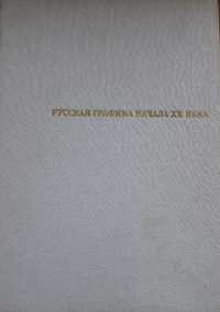 Книга для графиков "Русская графика начала ХХ века", 1969г (Киев)