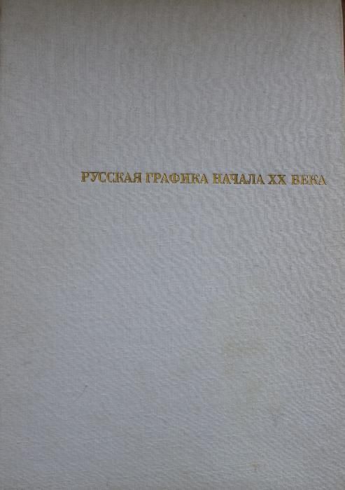 Книга для графиков "Русская графика начала ХХ века", 1969г (Киев)