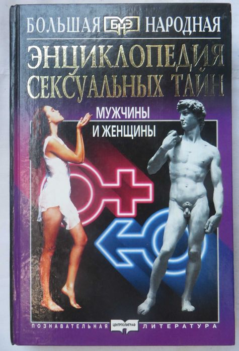 Еникеева Д.Д. Энциклопедия сексуальных тайн мужчины и женщины.