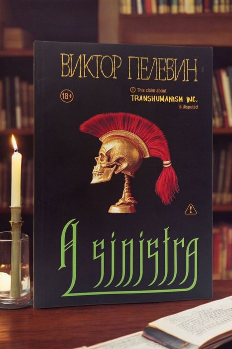 Книга "A sinistra" В. Пелевин