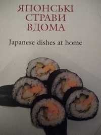 японські страви вдома 136 с іл видавництво граніт