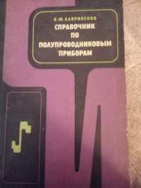 В. Ю. Лавриненко. Справочник по полупроводниковим приборам.