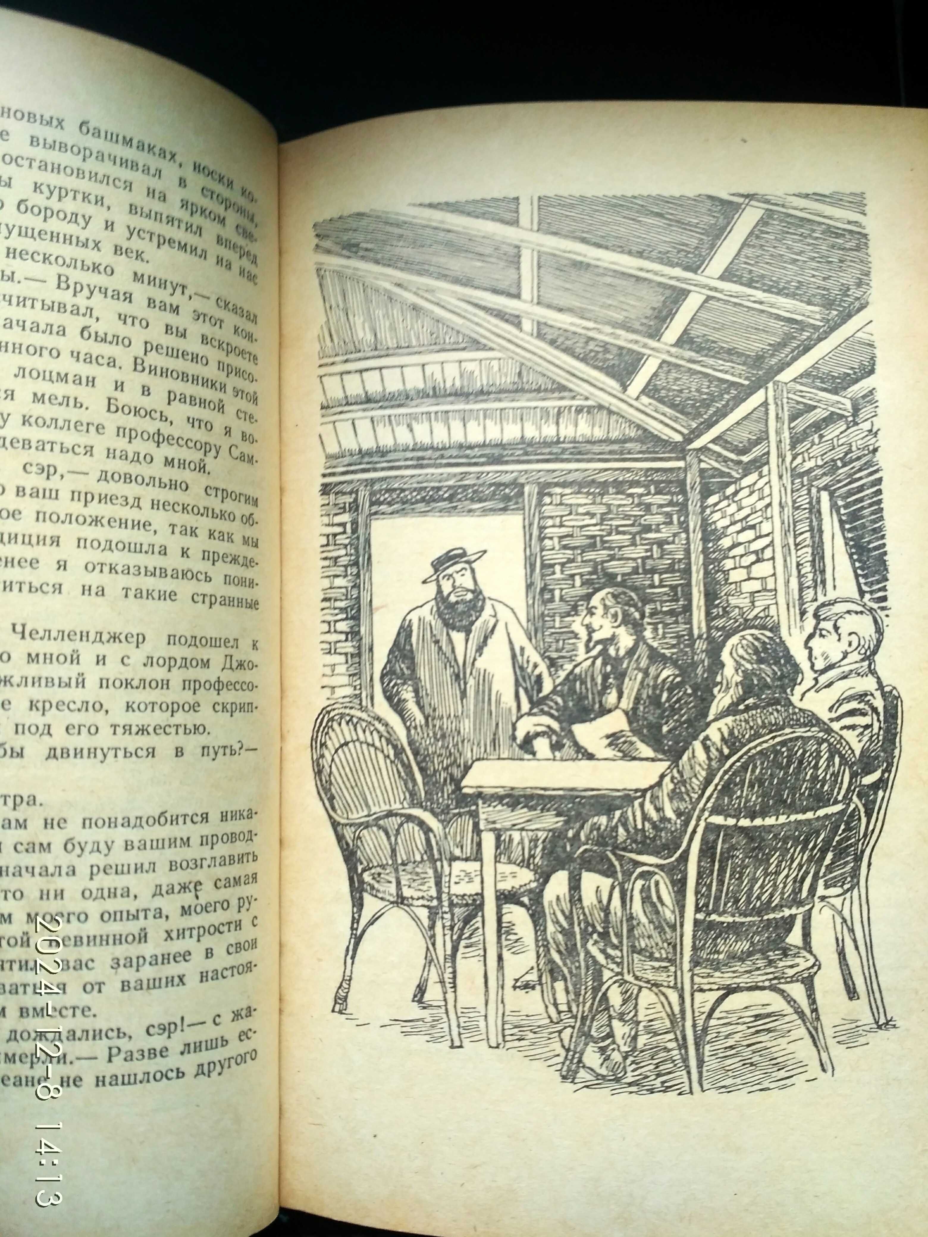 Артур Конан Дойль. Затерянный мир.