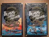 Жорж Блон. Великие тайны океанов. Комплект из двух сборников.