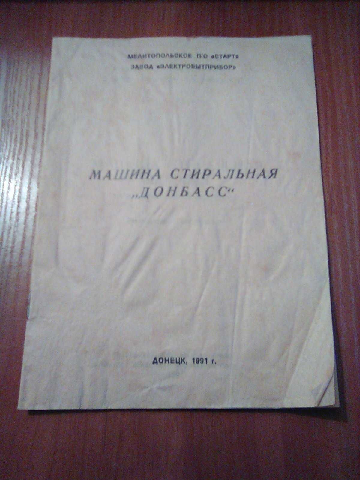 инструкция схема електрики стиральная машина Донбасс СМР-2 1991 год