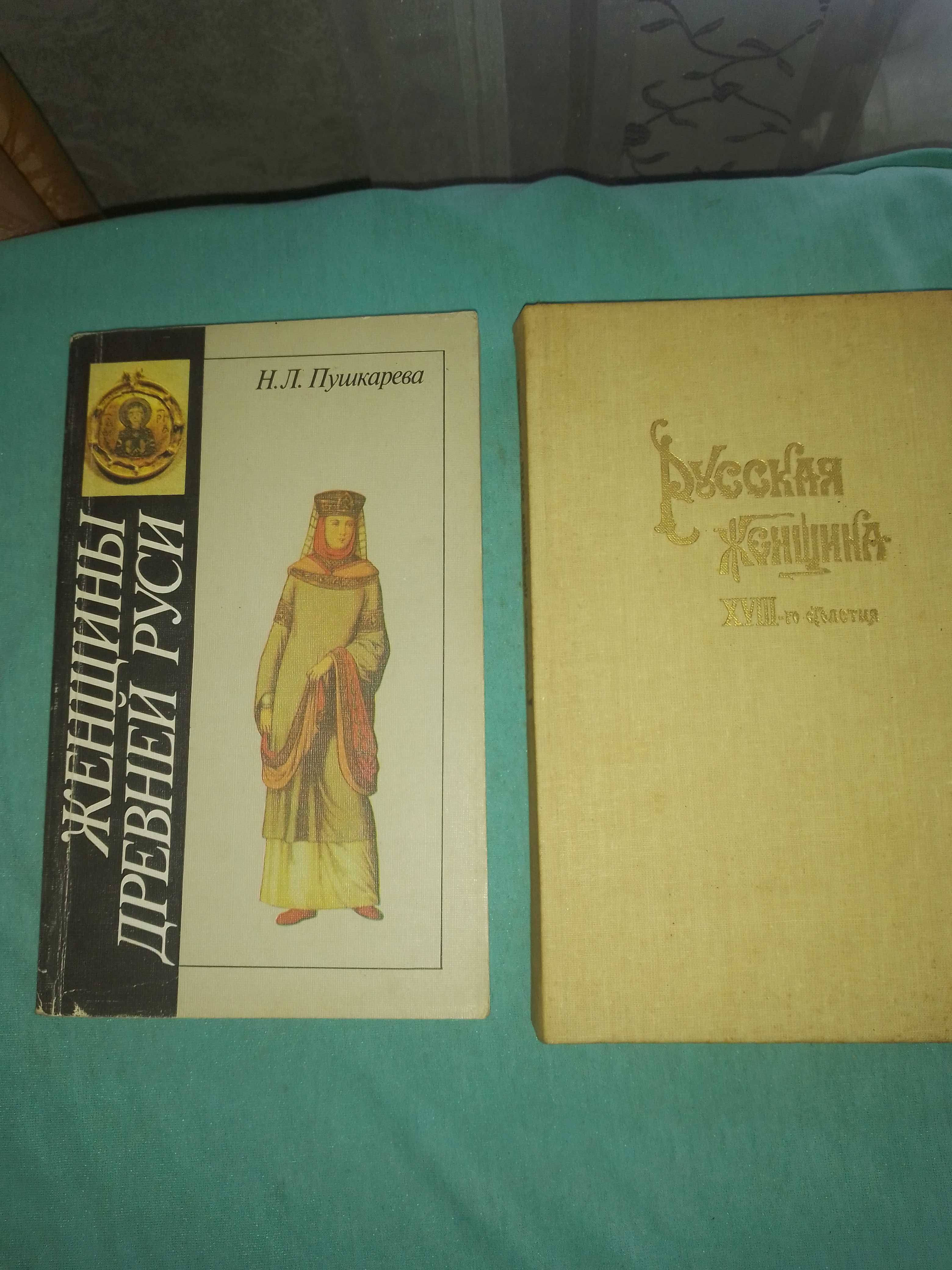 Женщины Древней Руси Пушкарёва Н.Л., др. книги.
