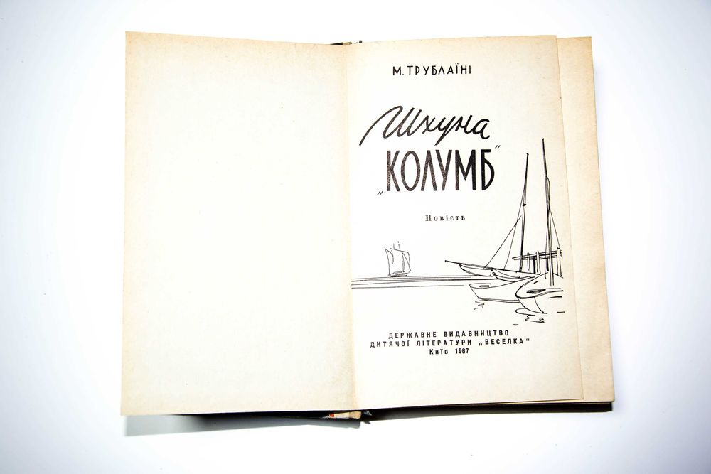 Шхуна Колумб + Таємниця музею воскових фігур