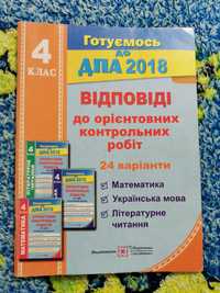 Посібник відповіді до ДПА 4 клас