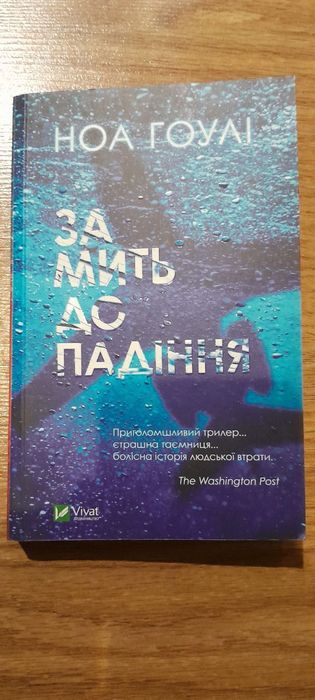 Книга «За мить до падіння» Ноа Гоулі