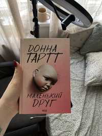 Книга Маленький друг Донна Тарт