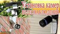 Установка и подключение камер видеонаблюдения, продажа оборудования