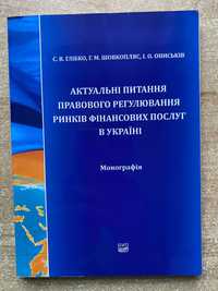 Правове регулювання ринків фінансових послуг . Юридична література