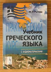 Учебник греческого языка с аудиодиском  Podręcznik do języka greckiego