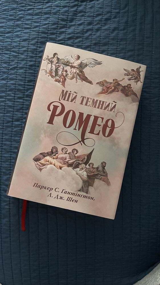 Мій таємний Ромео