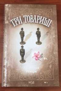 Книга "Три товариші"