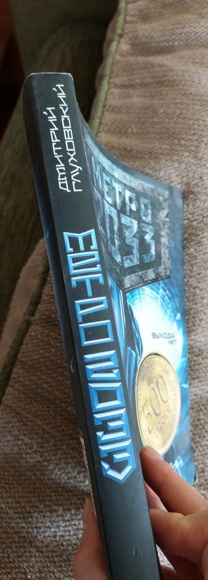 Книга "Метро 2033"  Дмитрий Глуховский.