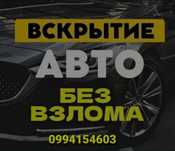 Аварийное Вскрытие Авто.