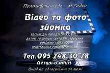 Відео та фото зйомка