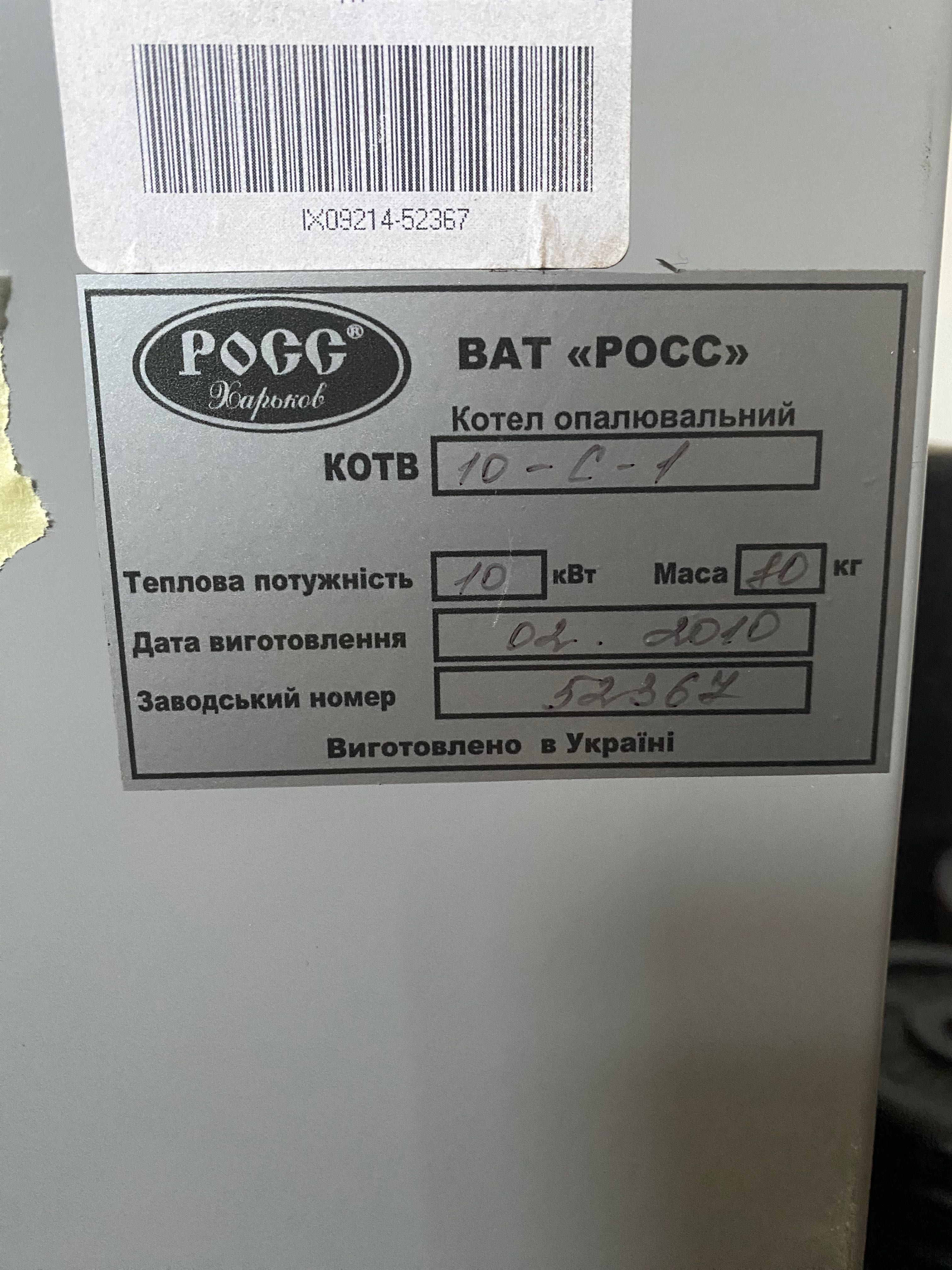 Продам твердотопливный котел 10 кВ РОСС КОТВ-10-С