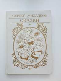 Детская книга СССР Михалков Сказки Чижиков