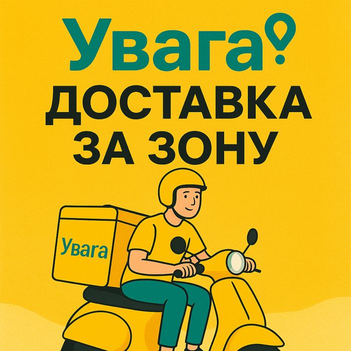 Доставка їжі за зону/або за місто, та багато іншого