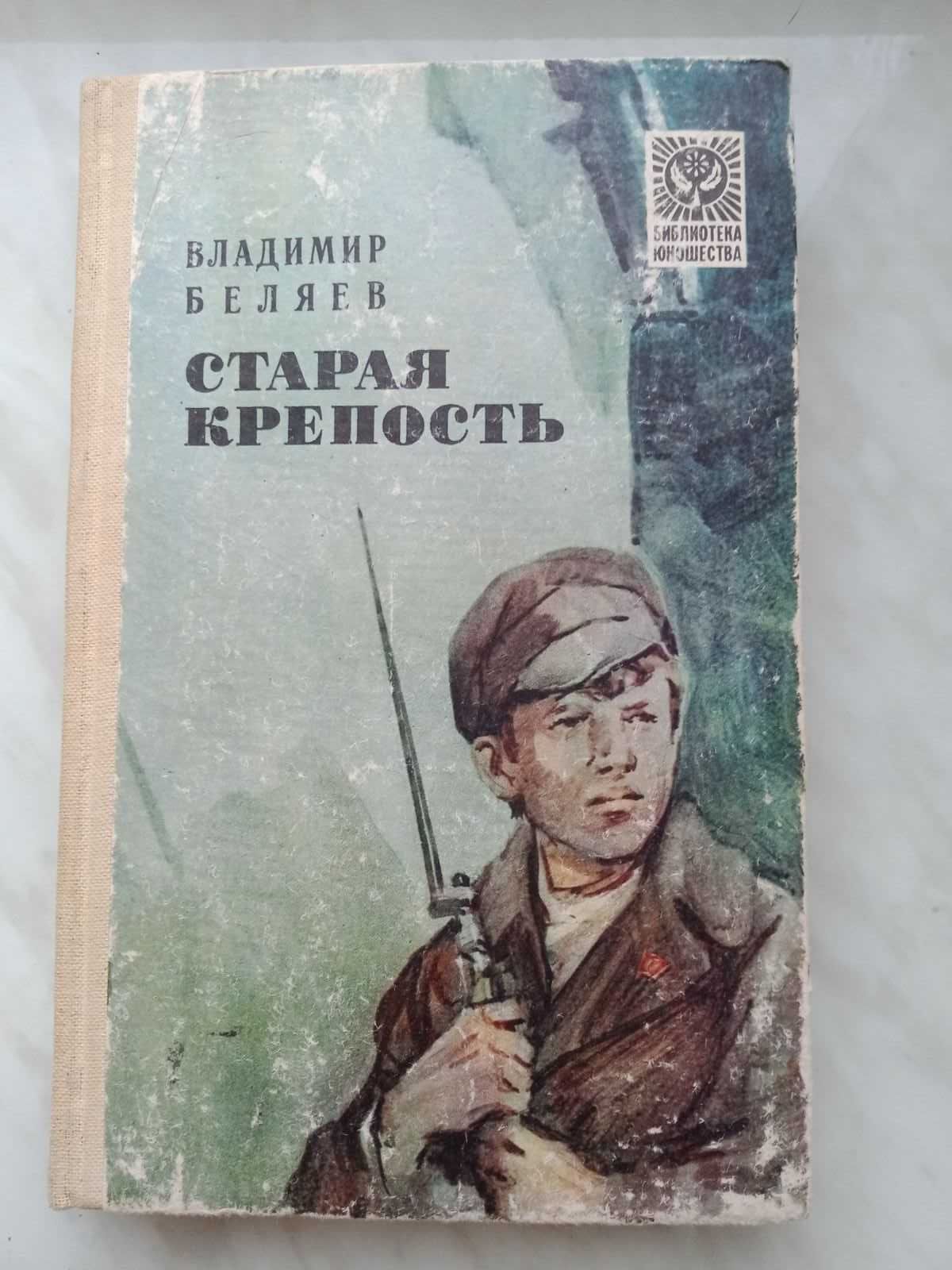 Володимир Бєляєв "Старая крепость",  книга 3 - Город у моря