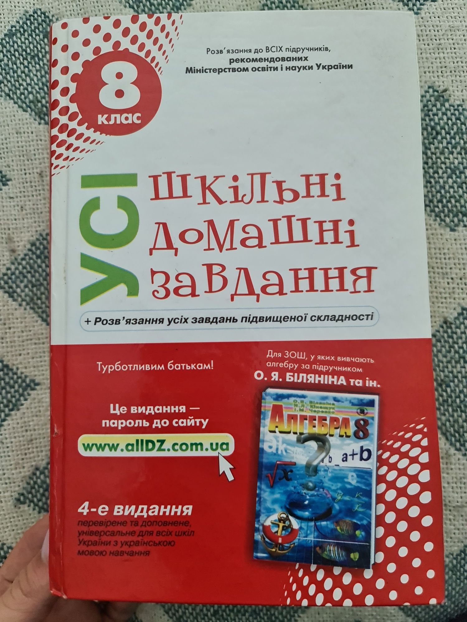 Книжка "усі шкільні домашні завдання "8 клас