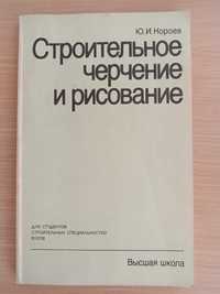 Книга «СТРОИТЕЛЬНОЕ ЧЕРЧЕНИЕ И РИСОВАНИЕ». Автор Короев Ю. И. – 1983г.