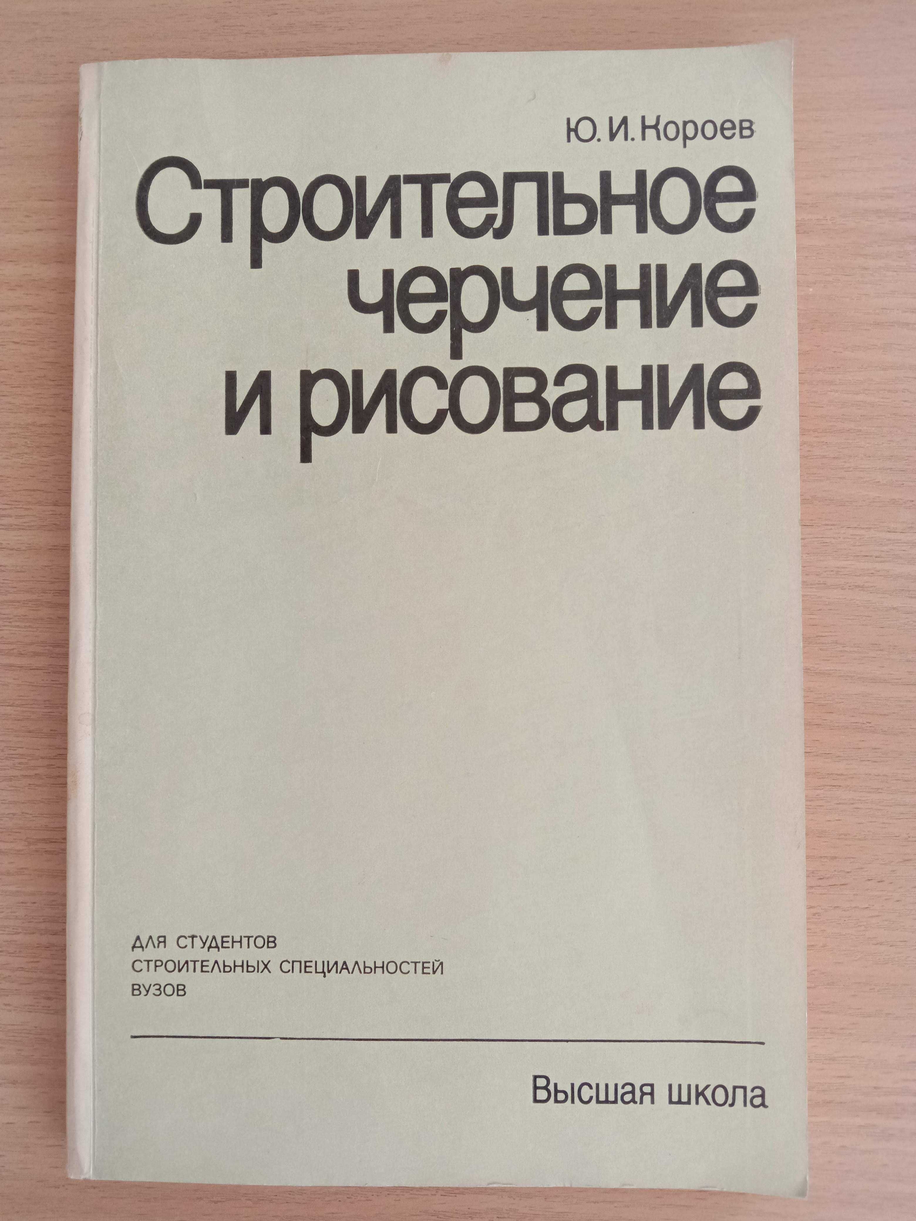 Книга «СТРОИТЕЛЬНОЕ ЧЕРЧЕНИЕ И РИСОВАНИЕ». Автор Короев Ю. И. – 1983г.