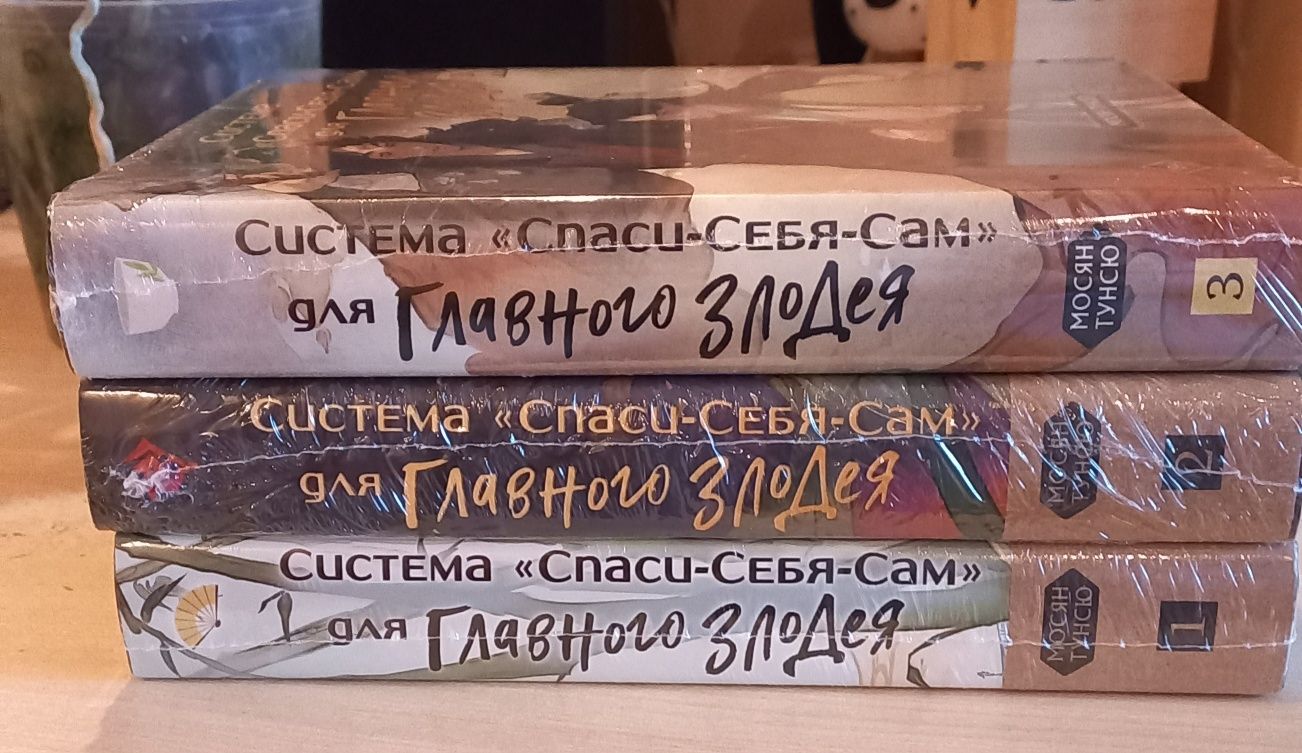 Мосян Тунсю Система спаси-себя-сам для Главного злодея.