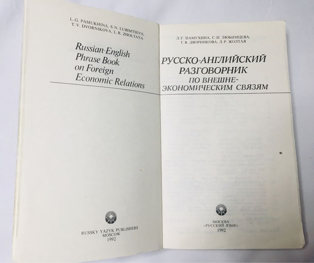 Русско-Английский разговорник по внешнеэкономическим связям.