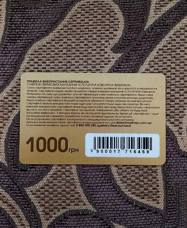 Сертифікат на 1000 грн на ЗОЛОТО "Столична ювелірна фабрика"