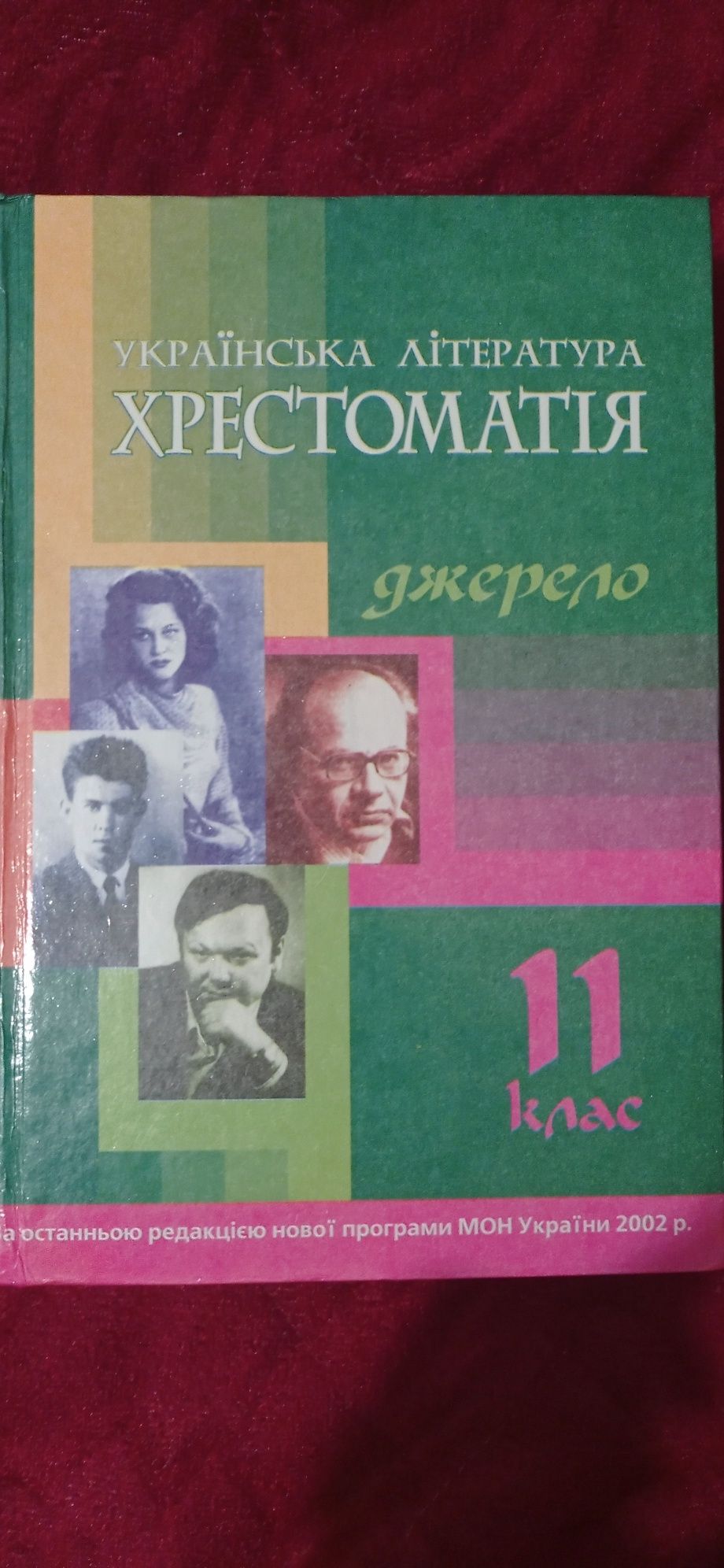 Українська література . Хрестоматія . Уліщенко. 11 клас.