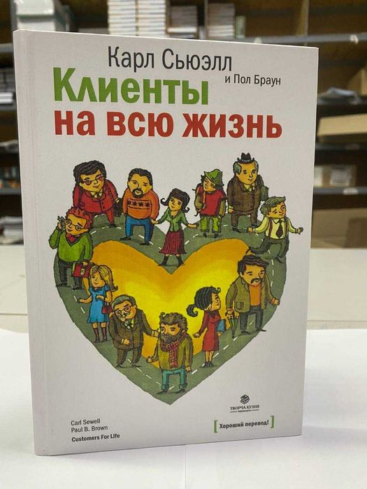 Книга "Клиенты на всю жизнь" Автор - Карл Сьюэлл