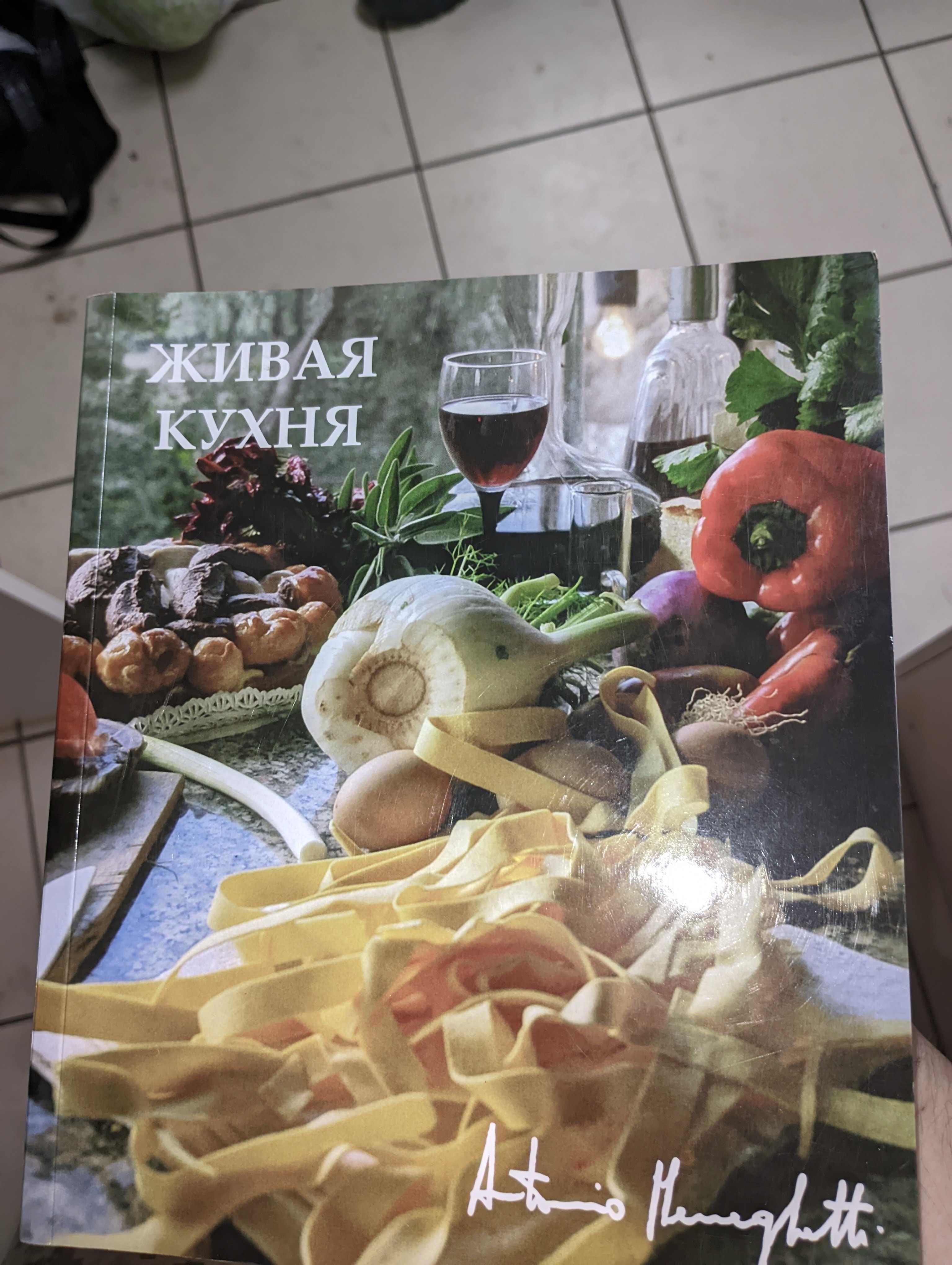 Книга живая кухня Антоніо Манегетти