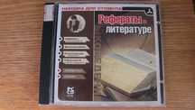 Рефераты по Литературе и Дипломы, Курсовые 1990-е г. CD диск