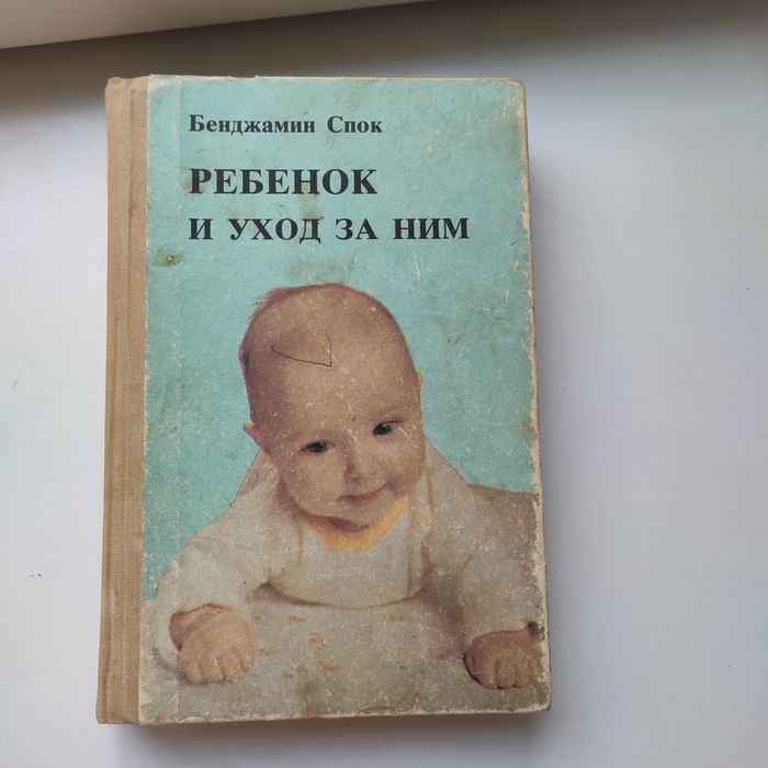 Бенджамин Спок Ребенок и уход за ним