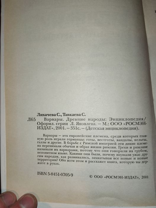 Варвары Древние народы,детская энциклопедия