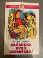 В.Медведев "Баранкин, будь человеком"